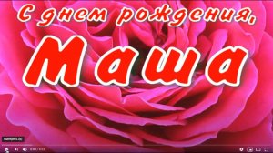 МАША, С ДНЕМ РОЖДЕНИЯ