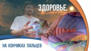 Научно-популярный фильм "Здоровье на кончиках пальцев". Знания внутри нас
