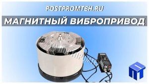 Магнитный вибропривод. Вибробаза. Вибрационная чаша. Ориентатор.