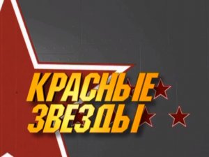 Красные звезды (серия 23/24) «Самолет особого назначения» 1997