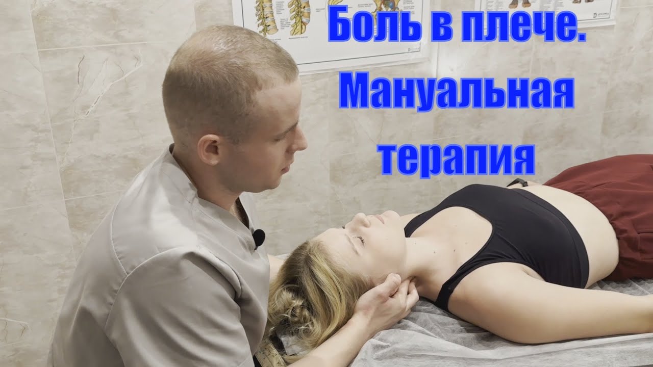 Боль в плече и шее. Мануальная терапия . Прием пациента . Восстановительные упражнения