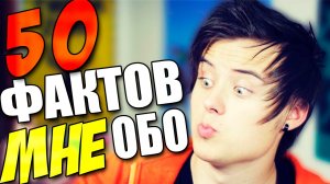 50 ФАКТОВ ОБО МНЕ _ Ивангай