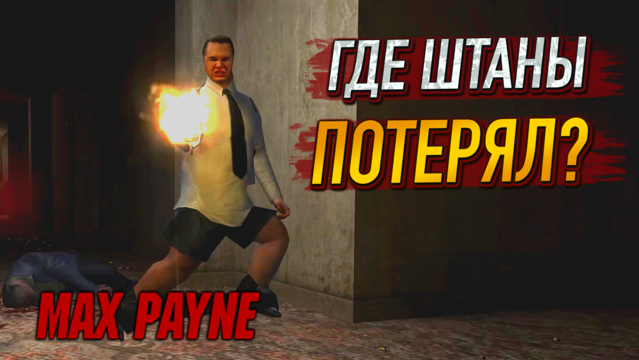 ЗАСТАЛ В САМЫЙ НЕПОДХОДЯЩИЙ МОМЕНТ! ВСТРЕЧА С БОЛЬШОЙ БУКОЙ! - Max Payne #3