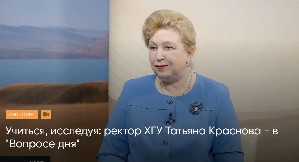 Сюжет РТС: Учиться, исследуя: ректор ХГУ Татьяна Краснова - в "Вопросе дня"