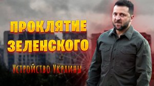 Свершившееся пророчество о Зеленском