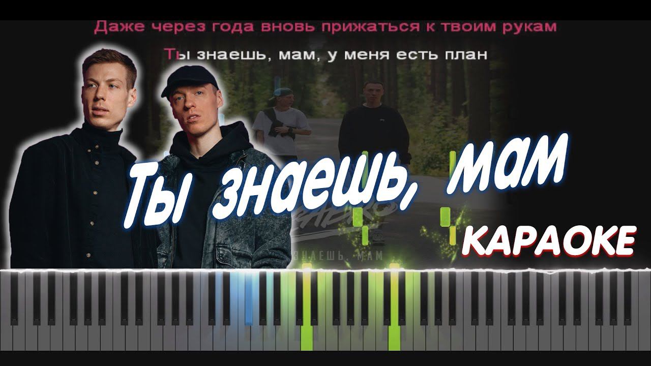 Dabro - Ты знаешь, мам | PIANO COVER | КАВЕР НА ПИАНИНО | КАРАОКЕ | НОТЫ смотреть онлайн