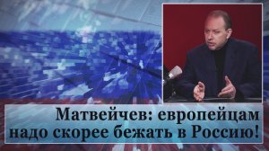 Матвейчев: европейцам надо скорее бежать в Россию!