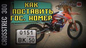 Как установить номер на REGULMOTO CROSSTREC 300