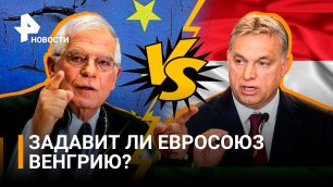 Евросоюз хочет "придавить" Венгрию: раскол из-за российской нефти / РЕН Новости