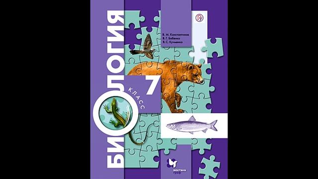 § 2 (часть 2) Классификация животных и основные систематические группы + ответы на вопросы смотреть онлайн