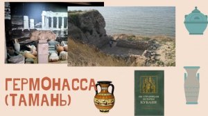 Античные города полисы Северного Причерноморья