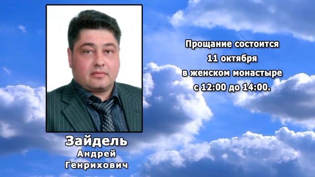 РЕКВИЕМ _ ЗЕЙДЕЛЬ А.Г.