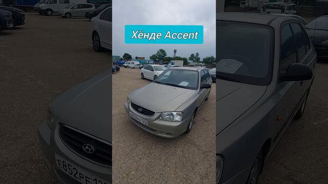 Авторынок. Хёнде Accent