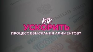 Как ускорить процесс взыскания алиментов? | Выпуск 1