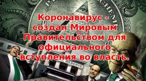 Возмущение Врачей от происходящего, мировой заговор