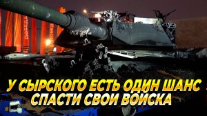 У Сырского есть один шанс спасти свои войска