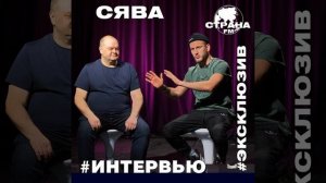 СЯВА. Эксклюзивное интервью