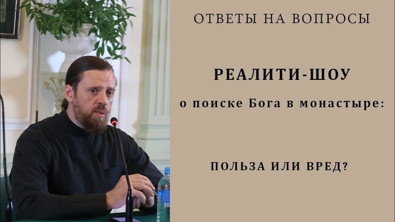 Реалити-шоу о поиске Бога в монастыре_ польза или вред Реалити-шоу Остров.mp4 смотреть онлайн