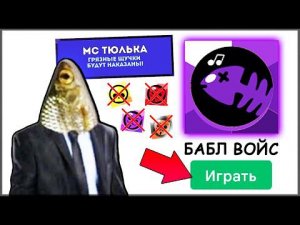 ИГРАЮ В  БАБЛ ВОЙС плагиат бабл кваса ( ОЧЕНЬ СМЕШНО )