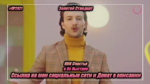 Золотой Стандарт — «НИИ Счастья» в 8х быстрее | PRO Рекламу