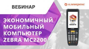 Семинар с Zebra. ZEBRA MC22 - новое решение на рынке