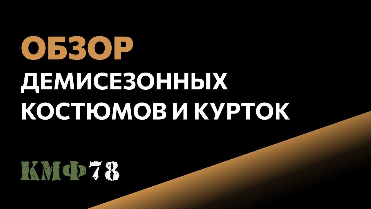 Какой купить костюм для рыбалки или охоты на осень? Обзор демисезонных костюмов и курток в КМФ78