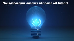Моделирование лампочки в Cinema 4D tutorial