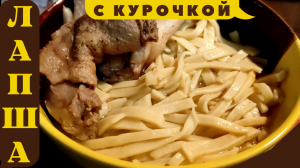 Лапша с курочкой домашней из ДОМАШНЕЙ ЛАПШИ!