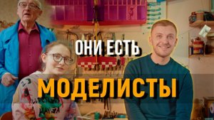 МОДЕЛИСТЫ, о которых вы ничего не знали.