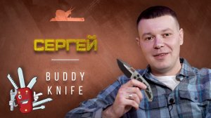 "Дорогу молодым" - Сергей "Buddy Knife"