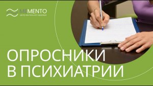 ? Самозаполняемые опросники в психиатрии: для чего нужны?