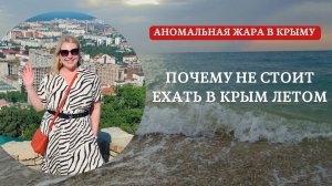 Почему не стоит ехать в Крым летом | Аномальная жара в Крыму и Севастополе | Отдых в Крыму