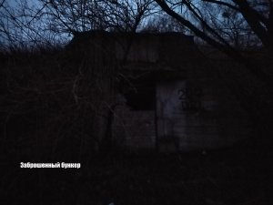 Заброшенный бункер