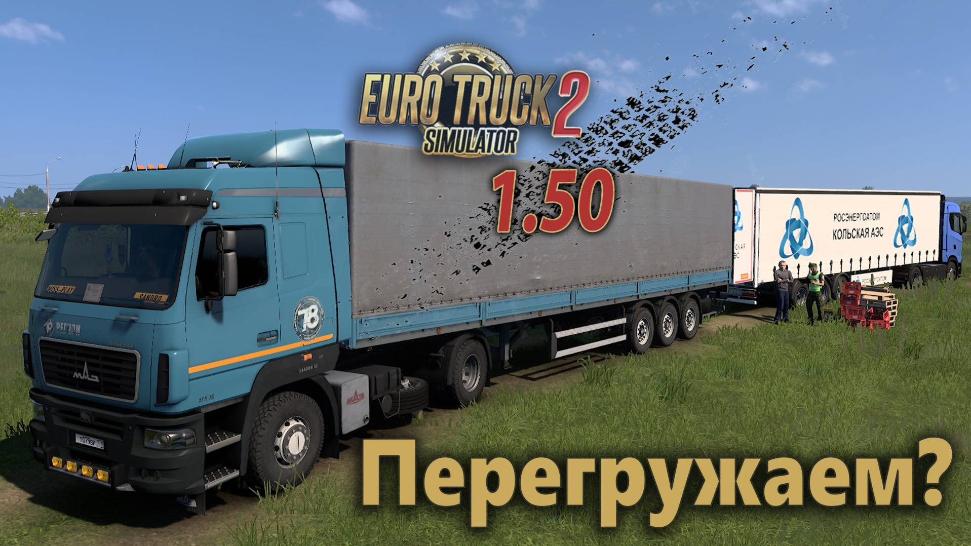 Перегружаю груз с фуры на фуру * Абатское ➡ Голышманово * Euro Truck Simulator 2 1.50 смотреть онлайн