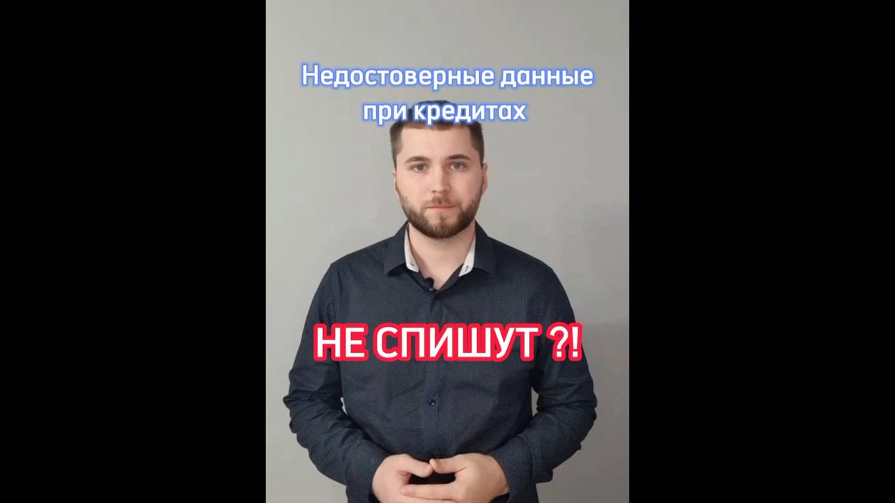 Недостоверные данные при кредите и нечем платить ! #долгиикредиты #банкротствогражан #списатьдолги