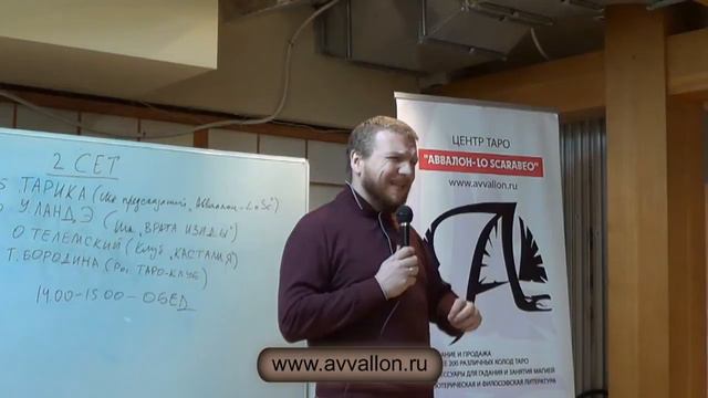 4-я Ассамблея профессиональных тарологов, Москва, 30-03-2013 - выступает Олег Телемский смотреть онлайн