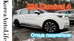 252 Отзыв нашего клиента о заказе KIA Carnival из Кореи