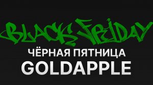 Чёрная пятница Золотое яблоко - Black Friday Золотое яблоко 2021