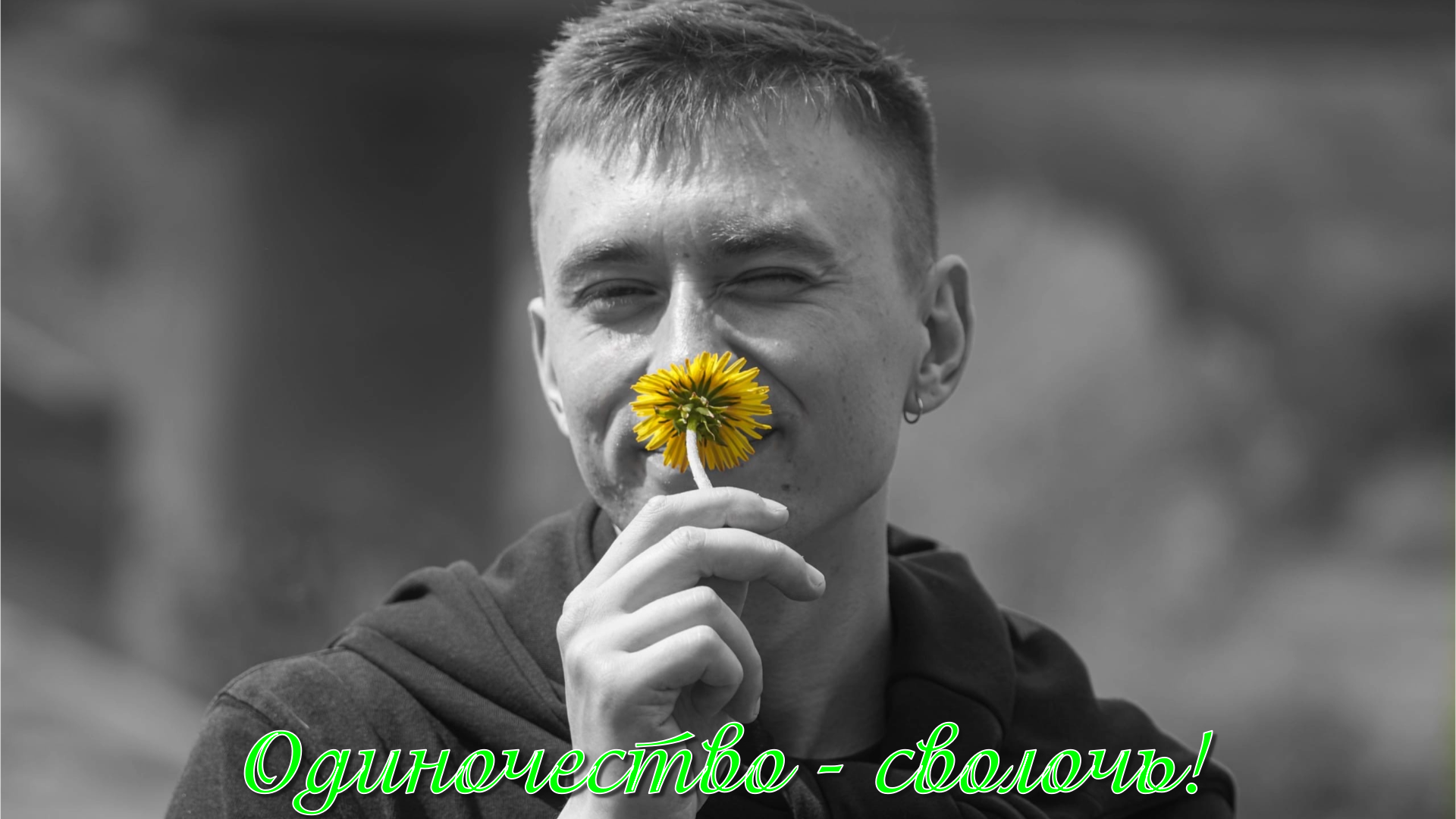 Песня одиночество сука