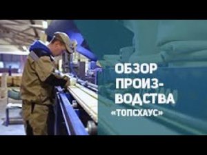 Обзор производства ТопсХаус