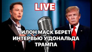 Илон Маск берет интервью у Дональда Трампа! ПРЯМАЯ ТРАНСЛЯЦИЯ!