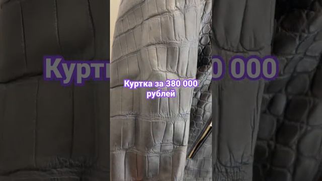 Куртка из крокодила #куртка #крокодил