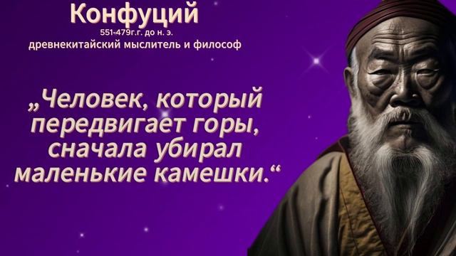 Мудрость веков! Конфуций - лучшее.