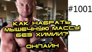 Как набрать мышечную массу без химии - натуральный бодибилдинг. прямой эфир 30.12.2013