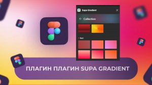 Плагин готовых градиентов Supa Gradient  для фигмы