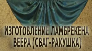 ✄✄ ЛАМБРЕКЕН ВЕЕР СВОИМИ РУКАМИ/ СВАГ РАКУШКА✄✄