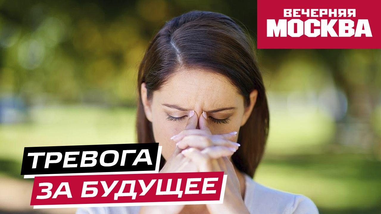 Психолог рассказала, откуда появляется тревога за будущее
