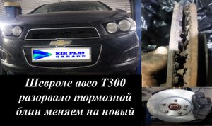 У Шевроле авео т300 разорвало тормазной блин
