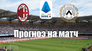 Милан - Удинезе | Футбол | Италия: Серия А - Тур 1 | Прогноз на матч 13.08.2022