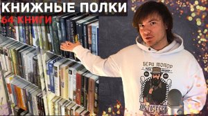 Разбираю резервные КНИЖНЫЕ ПОЛКИ. Легкий обзор 64 книг. Поболтаем??? Часть №2